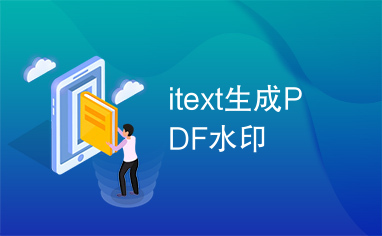 itext生成PDF水印