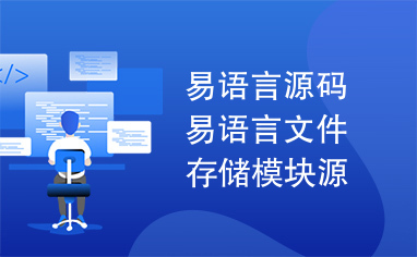 易语言源码易语言文件存储模块源码