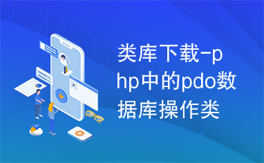 类库下载-php中的pdo数据库操作类