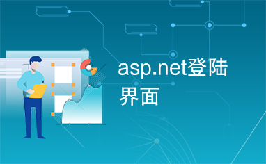 asp.net登陆界面
