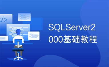 SQLServer2000基础教程