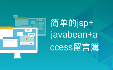 简单的jsp+javabean+access留言簿修正版