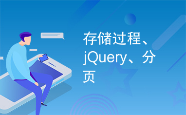 存储过程、jQuery、分页