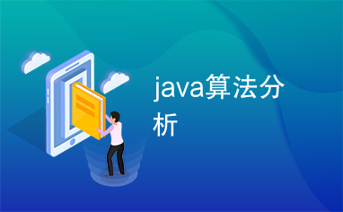 java算法分析