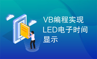 VB编程实现LED电子时间显示