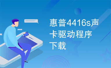 惠普4416s声卡驱动程序下载