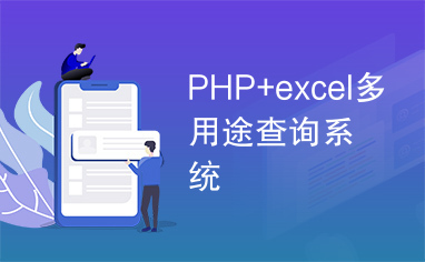 PHP+excel多用途查询系统