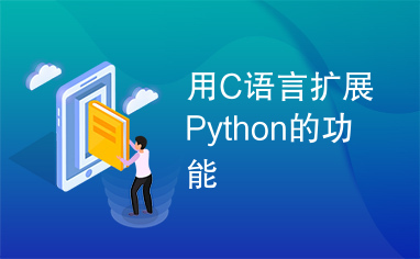 用C语言扩展Python的功能