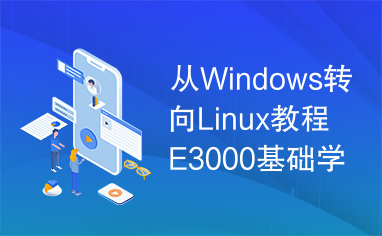 从Windows转向Linux教程E3000基础学习