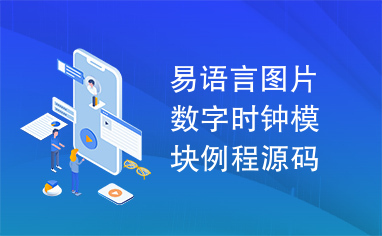 易语言图片数字时钟模块例程源码