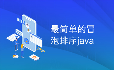 最简单的冒泡排序java