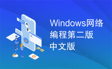Windows网络编程第二版中文版