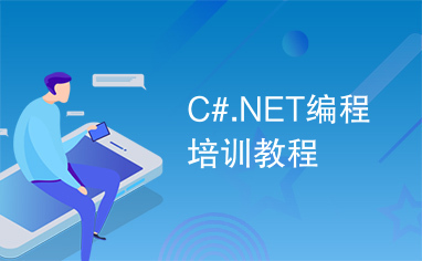 C#.NET编程培训教程