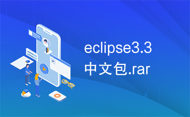 eclipse3.3中文包.rar