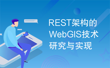 REST架构的WebGIS技术研究与实现