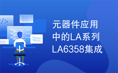 元器件应用中的LA系列LA6358集成电路实用检测数据