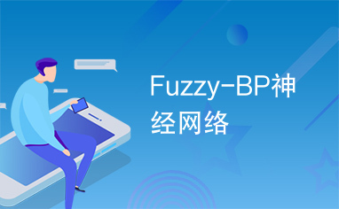 Fuzzy-BP神经网络