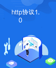 http协议1.0