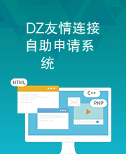DZ友情连接自助申请系统