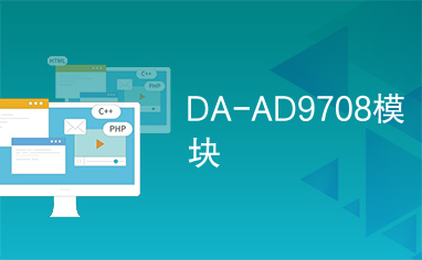 DA-AD9708模块