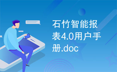 石竹智能报表4.0用户手册.doc