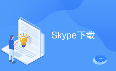 skype下载