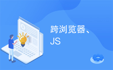 跨浏览器、JS