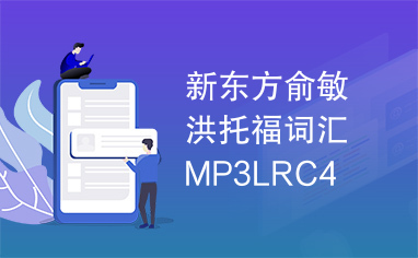 新东方俞敏洪托福词汇MP3LRC4