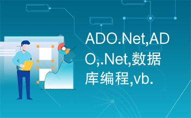 ADO.Net,ADO,.Net,数据库编程,vb.net,c#