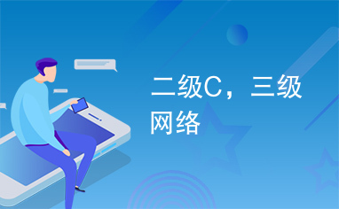 二级C，三级网络