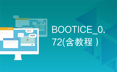 BOOTICE_0.72(含教程）