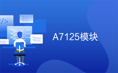 A7125模块