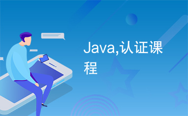 Java,认证课程