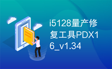 i5128量产修复工具PDX16_v1.34