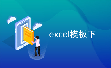 excel模板下