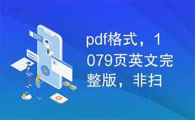 pdf格式，1079页英文完整版，非扫描版