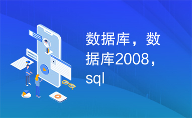 数据库，数据库2008，sql