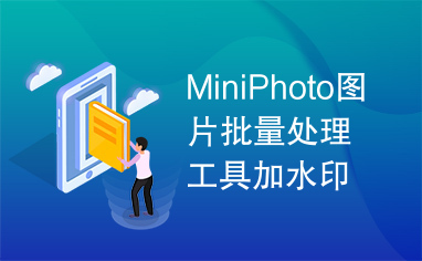 MiniPhoto图片批量处理工具加水印