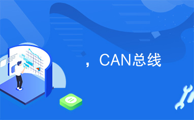 ，CAN总线