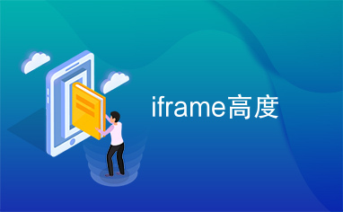 iframe高度