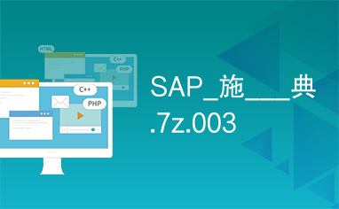 SAP_施___典.7z.003