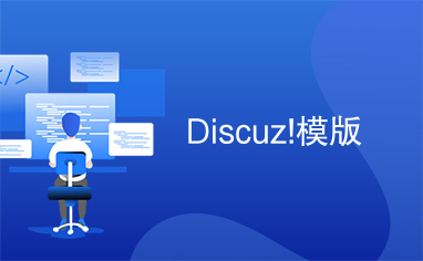 Discuz!模版