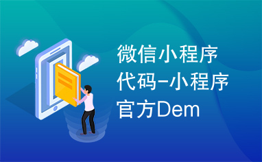 微信小程序代码-小程序官方Dem