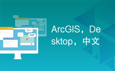 ArcGIS，Desktop，中文