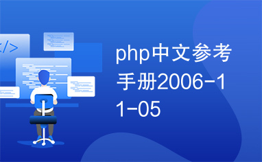 php中文参考手册2006-11-05