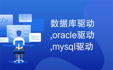 数据库驱动,oracle驱动,mysql驱动,mssql驱动