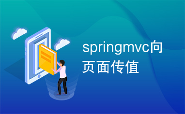 springmvc向页面传值