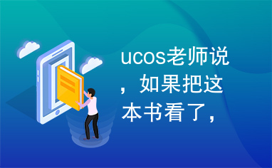 ucos老师说，如果把这本书看了，那么linux就很厉害很厉害了