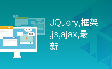 JQuery,框架,js,ajax,最新