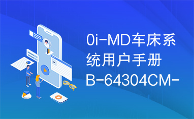 0i-MD车床系统用户手册B-64304CM-1